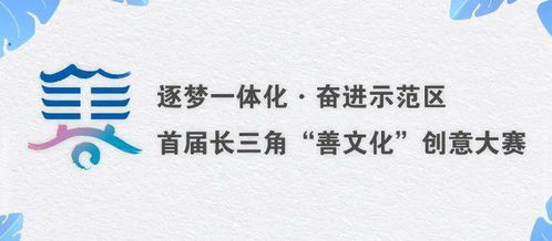 首屆長三角“善文化”創意大賽優秀作品亮相，快來pick你心中的C位！